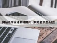 葫芦岛网站名字设计素材图片（网站名字怎么起）